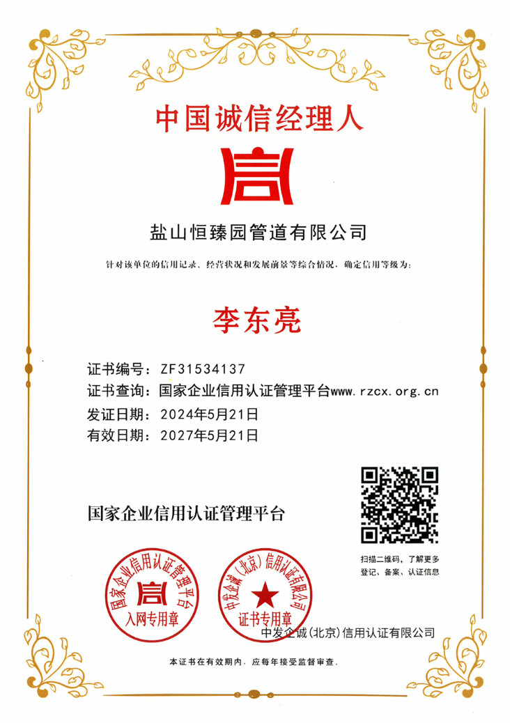 11-中国诚信经理人